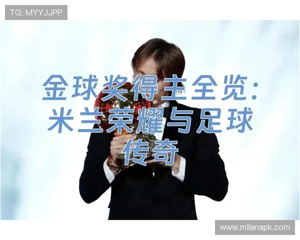 米兰官方介绍球队历史发展与荣誉成就